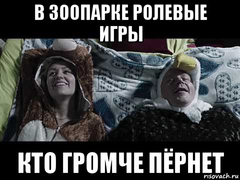 в зоопарке ролевые игры кто громче пёрнет, Мем Дешёвые комедианты