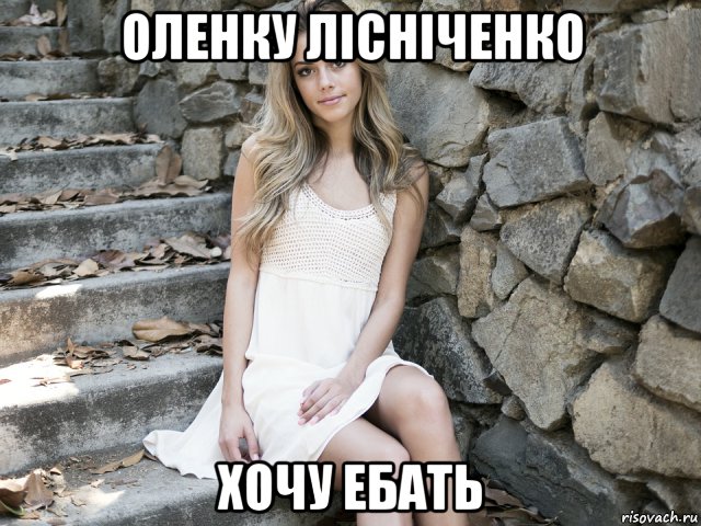 оленку лісніченко хочу ебать, Мем Девушка в платье сидит на ступенях