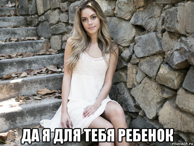  да я для тебя ребенок, Мем Девушка в платье сидит на ступенях