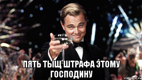  пять тыщ штрафа этому господину, Мем ДИ КАПРИО