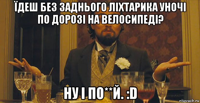 їдеш без заднього ліхтарика уночі по дорозі на велосипеді? ну і по**й. :d, Мем Ди Каприо