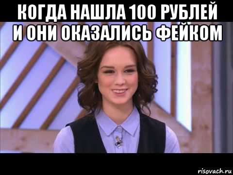 когда нашла 100 рублей и они оказались фейком 