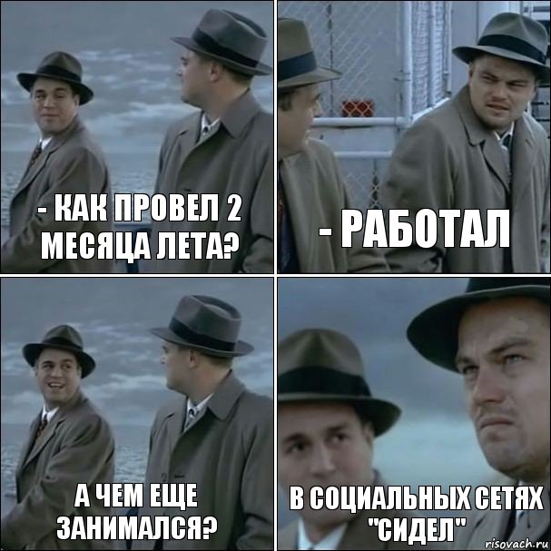 - Как провел 2 месяца лета? - работал а чем еще занимался? в социальных сетях "сидел"