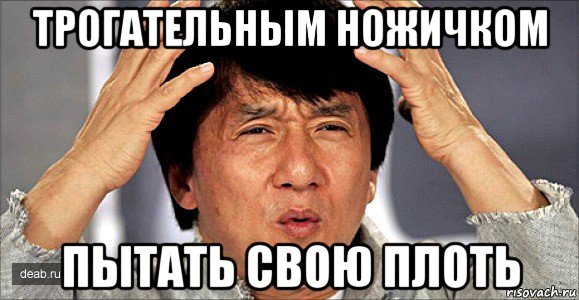 трогательным ножичком пытать свою плоть