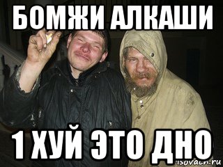бомжи алкаши 1 хуй это дно, Мем Дно