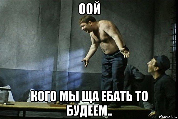 оой кого мы ща ебать то будеем.., Мем Доцент