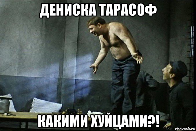 дениска тарасоф какими хуйцами?!, Мем Доцент