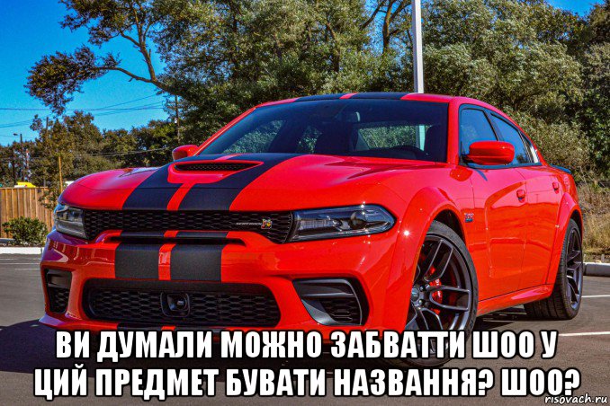  ви думали можно забватти шоо у ций предмет бувати названня? шоо?, Мем Dodge Charger Daytona 2020