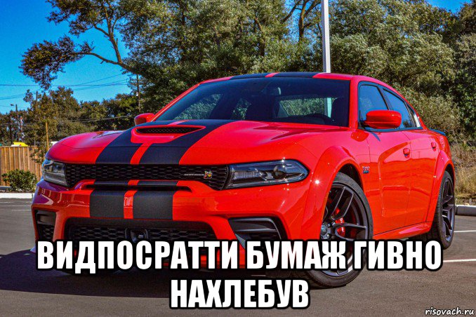  видпосратти бумаж гивно нахлебув, Мем Dodge Charger Daytona 2020