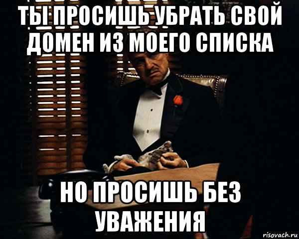 ты просишь убрать свой домен из моего списка но просишь без уважения, Мем Дон Вито Корлеоне