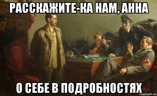 расскажите-ка нам, анна о себе в подробностях, Мем Допрос свастика