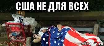 сша не для всех , Мем Другая америка