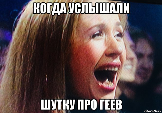 когда услышали шутку про геев, Мем Дура