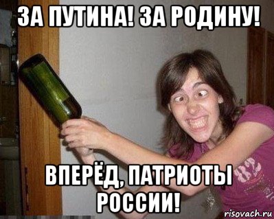 за путина! за родину! вперёд, патриоты россии!, Мем Дура