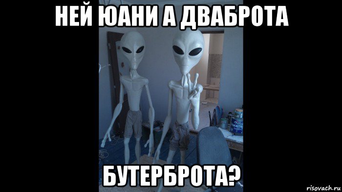 ней юани а дваброта бутерброта?