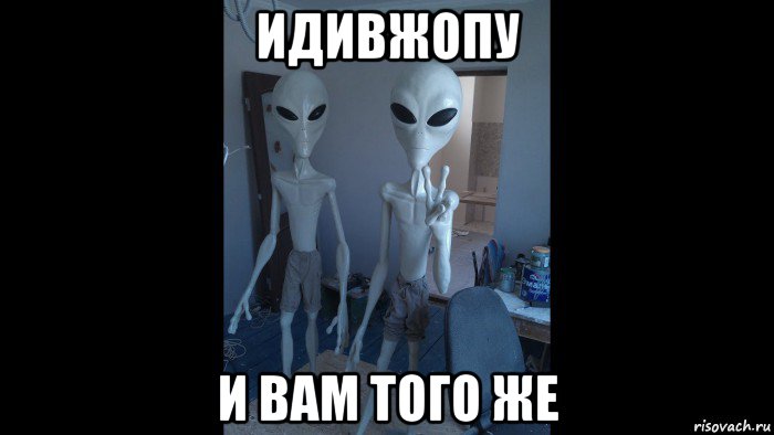 идивжопу и вам того же