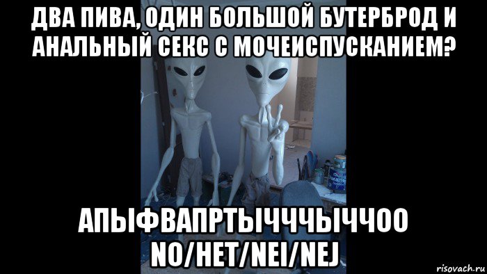два пива, один большой бутерброд и анальный секс с мочеиспусканием? апыфвапртычччыччоо no/нет/nei/nej