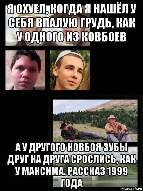 я охуел, когда я нашёл у себя впалую грудь, как у одного из ковбоев а у другого ковбоя зубы друг на друга срослись, как у максима. рассказ 1999 года, Мем Два ковбоя
