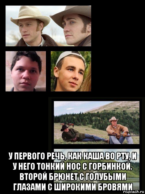  у первого речь, как каша во рту, и у него тонкий нос с горбинкой. второй брюнет с голубыми глазами с широкими бровями, Мем Два ковбоя