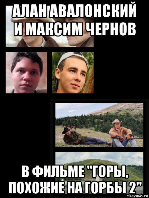 алан авалонский и максим чернов в фильме "горы, похожие на горбы 2", Мем Два ковбоя