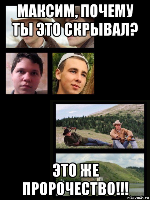 максим, почему ты это скрывал? это же пророчество!!!, Мем Два ковбоя