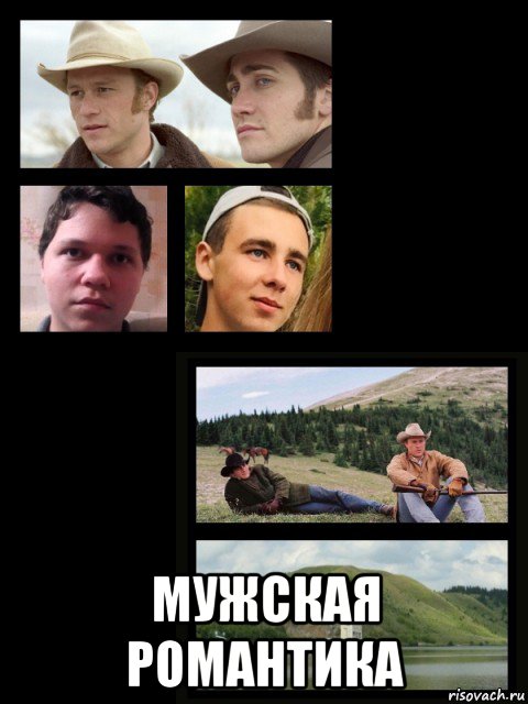  мужская романтика, Мем Два ковбоя