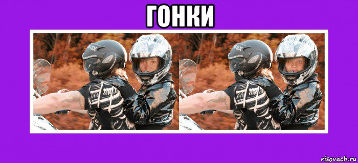 гонки , Мем Две на мотоцикле байке