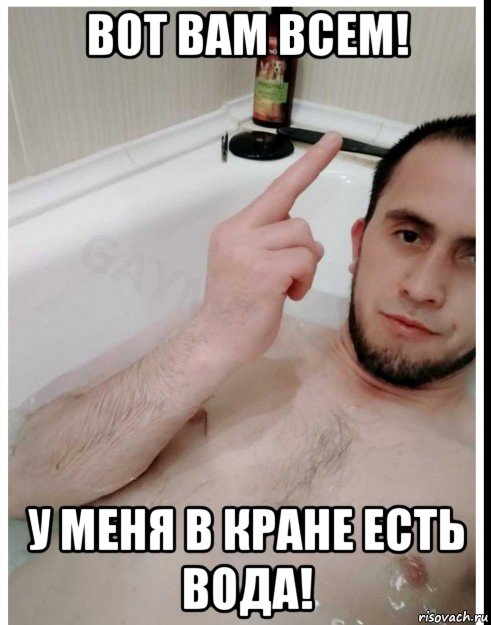 вот вам всем! у меня в кране есть вода!, Мем Джахир
