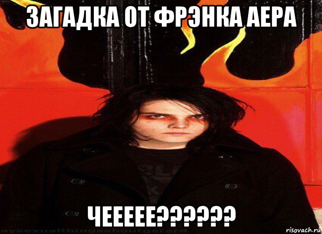 загадка от фрэнка аера чеееее??????, Мем Джер