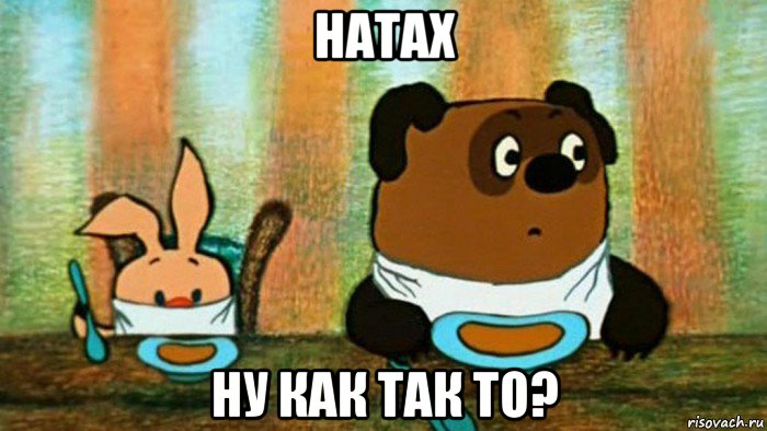 натах ну как так то?, Мем Ещё что-то осталось