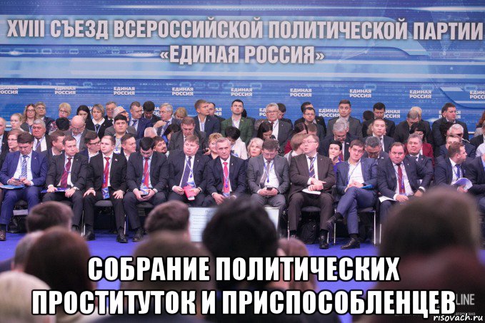  собрание политических проституток и приспособленцев, Мем Единая Россия БизнесOnline