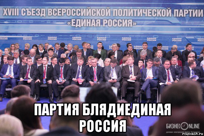  партия блядиединая россия, Мем Единая Россия БизнесOnline