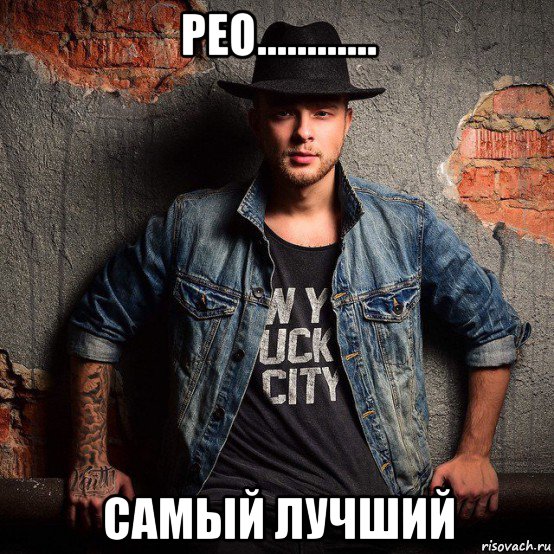 рео............ самый лучший