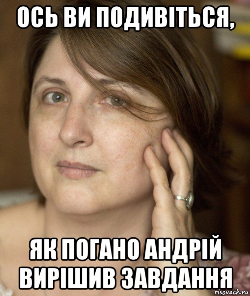 ось ви подивіться, як погано андрій вирішив завдання, Мем Екатерина Аруцева