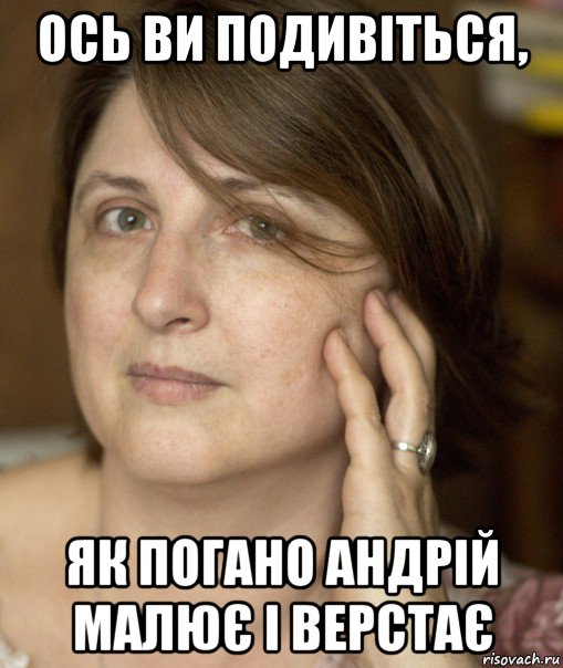 ось ви подивіться, як погано андрій малює і верстає, Мем Екатерина Аруцева