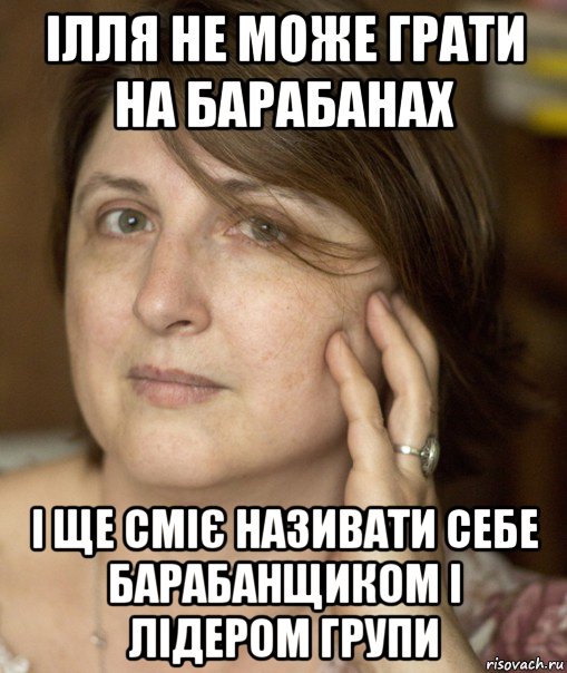 ілля не може грати на барабанах і ще сміє називати себе барабанщиком і лідером групи, Мем Екатерина Аруцева