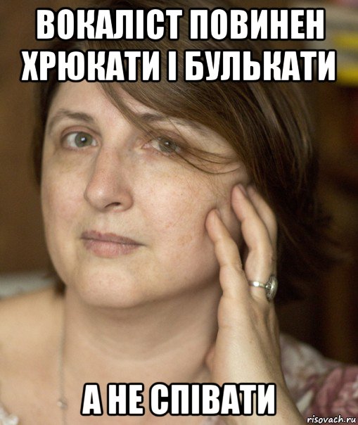 вокаліст повинен хрюкати і булькати а не співати, Мем Екатерина Аруцева