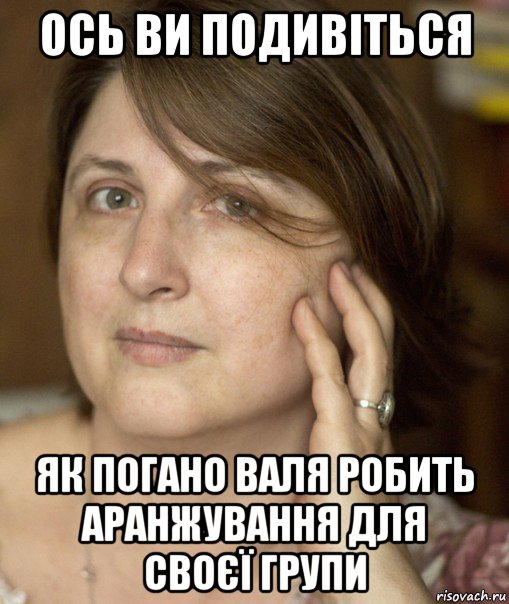 ось ви подивіться як погано валя робить аранжування для своєї групи, Мем Екатерина Аруцева