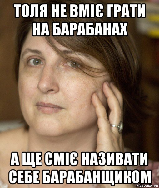 толя не вміє грати на барабанах а ще сміє називати себе барабанщиком