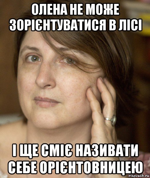 олена не може зорієнтуватися в лісі і ще сміє називати себе орієнтовницею, Мем Екатерина Аруцева