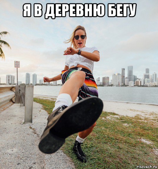 я в деревню бегу 