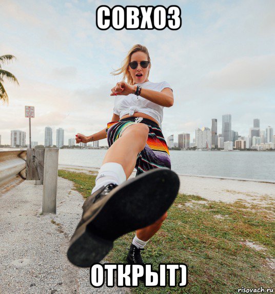 совхоз открыт)