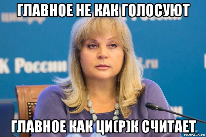 главное не как голосуют главное как ци(р)к считает, Мем Элла Памфилова