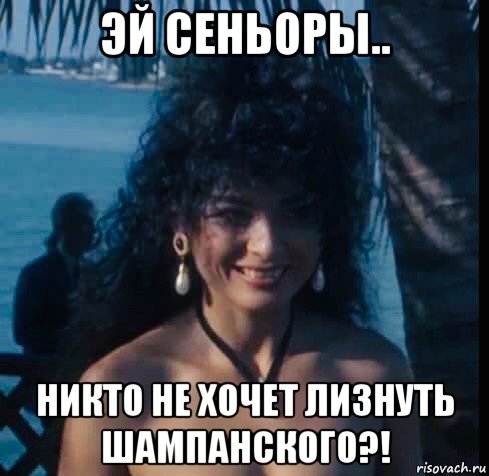 эй сеньоры.. никто не хочет лизнуть шампанского?!, Мем Elpidia