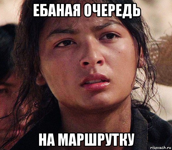 ебаная очередь на маршрутку