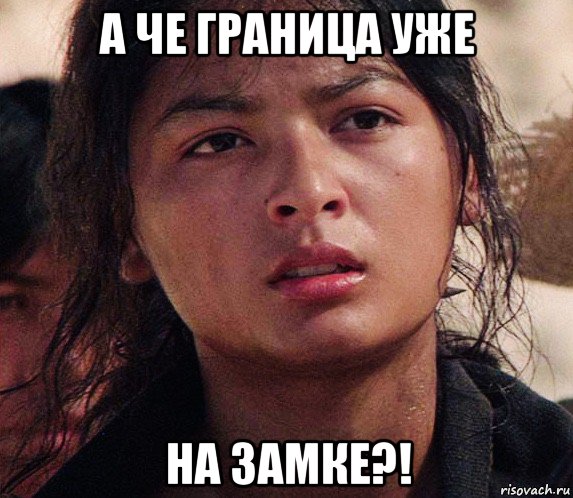 а че граница уже на замке?!