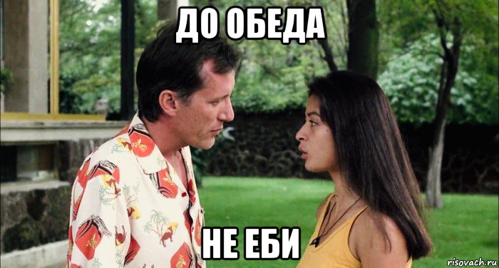 до обеда не еби, Мем Elpidia