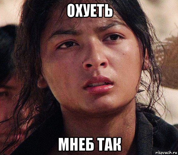 охуеть мнеб так