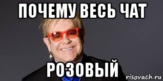 почему весь чат розовый