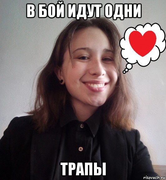 в бой идут одни трапы, Мем EvGayNei Trap